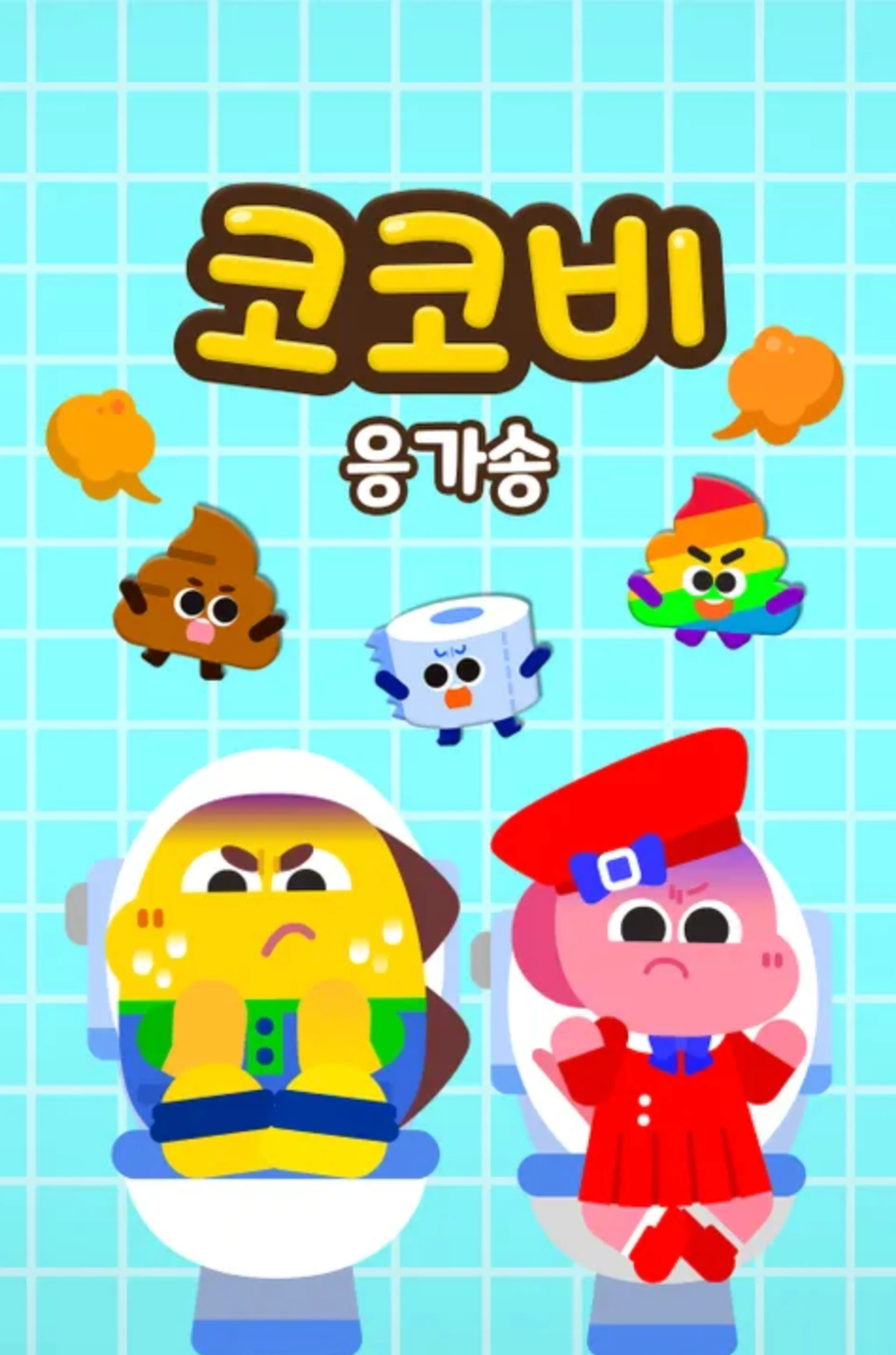 코코비 응가송