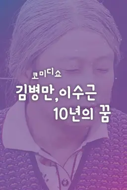 코미디쇼 김병만,이수근 10년의 꿈