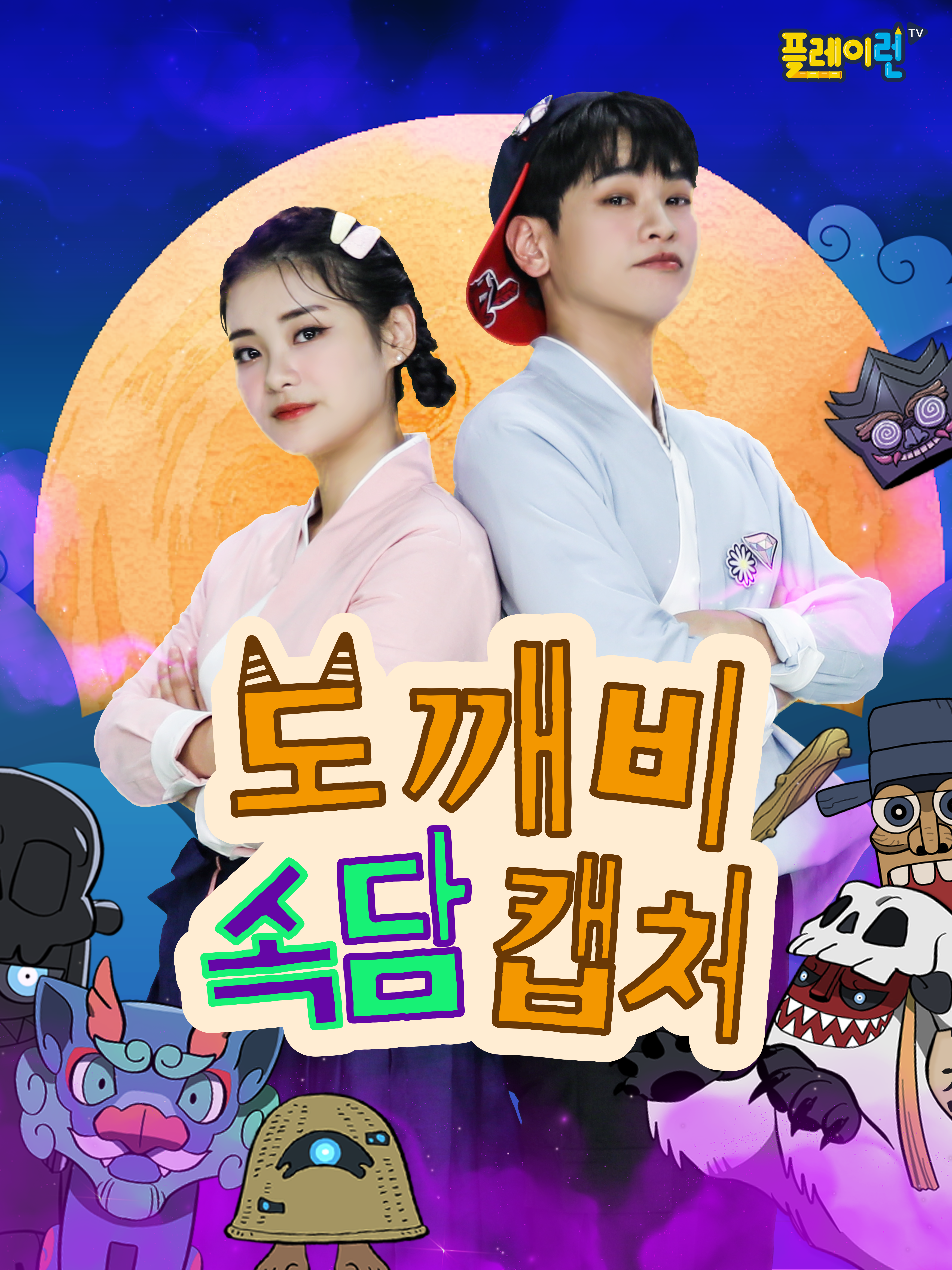 도깨비 속담 캡처