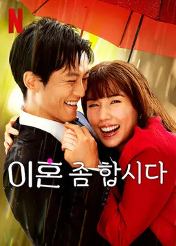 이혼 좀 합시다