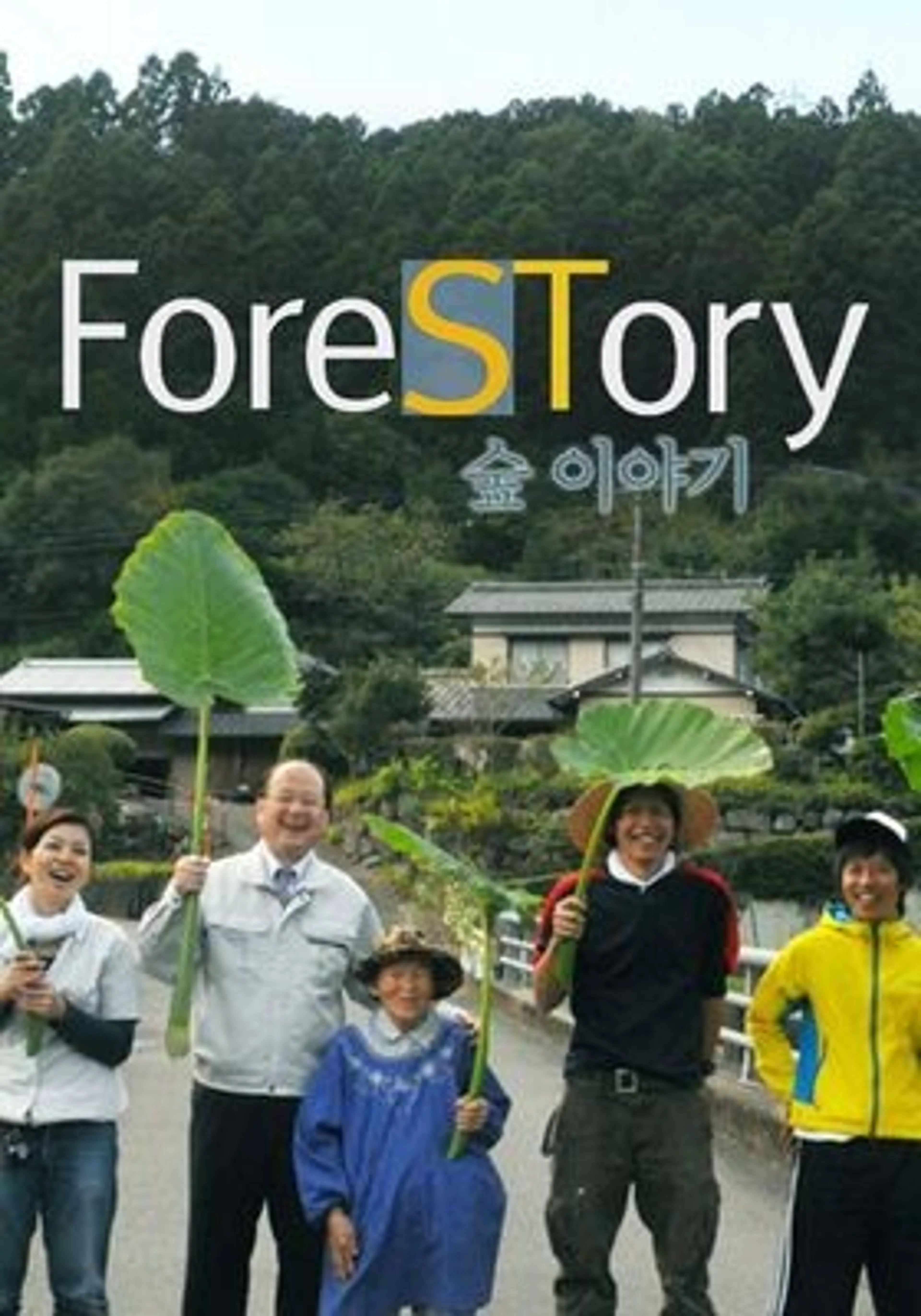 ForeSTory 숲 이야기