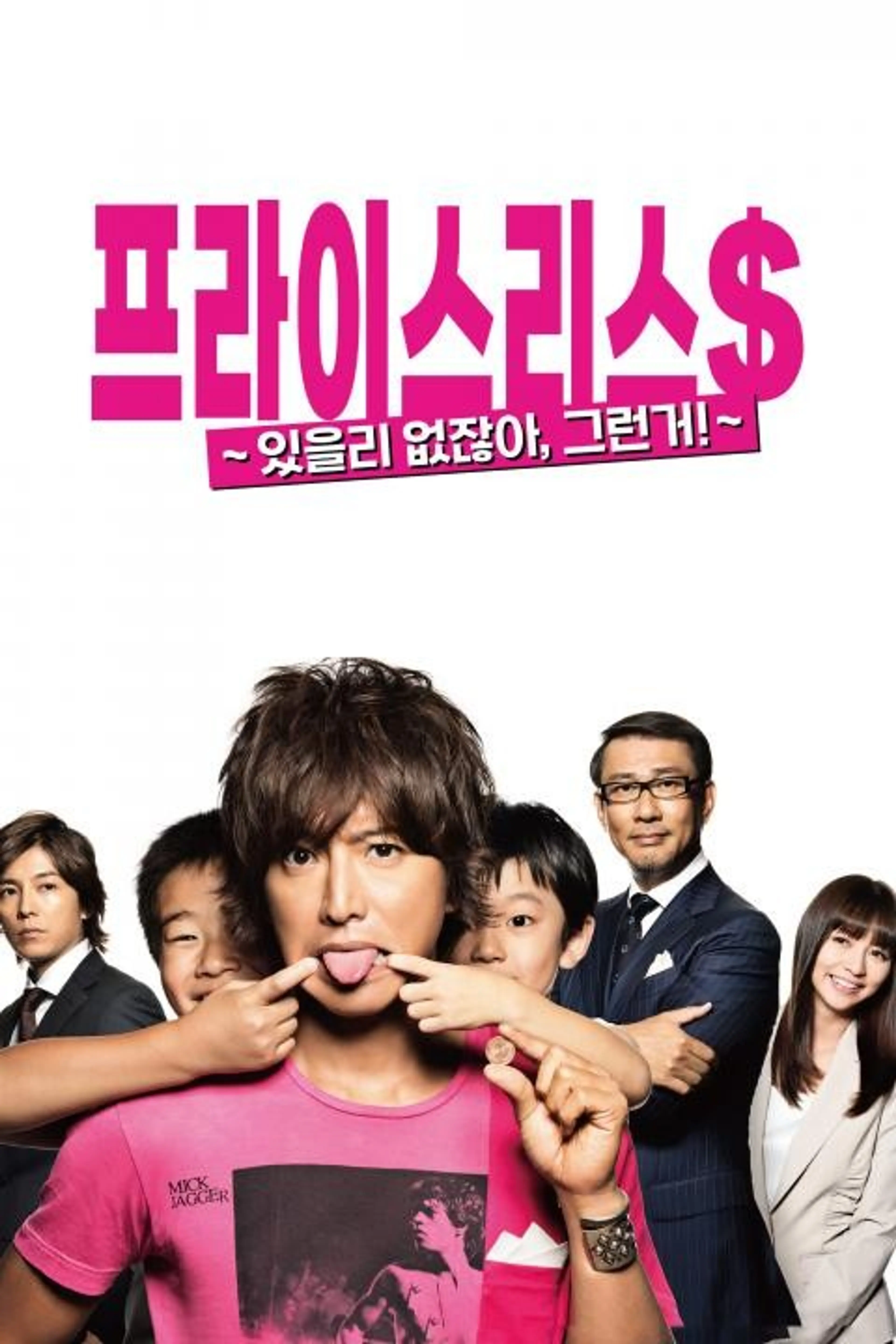 프라이스리스~있을리 없잖아, 그런거!~