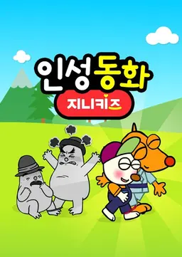 인성동화