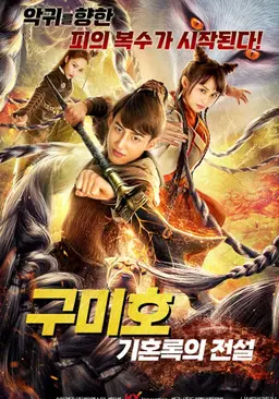 구미호: 기혼록의 전설