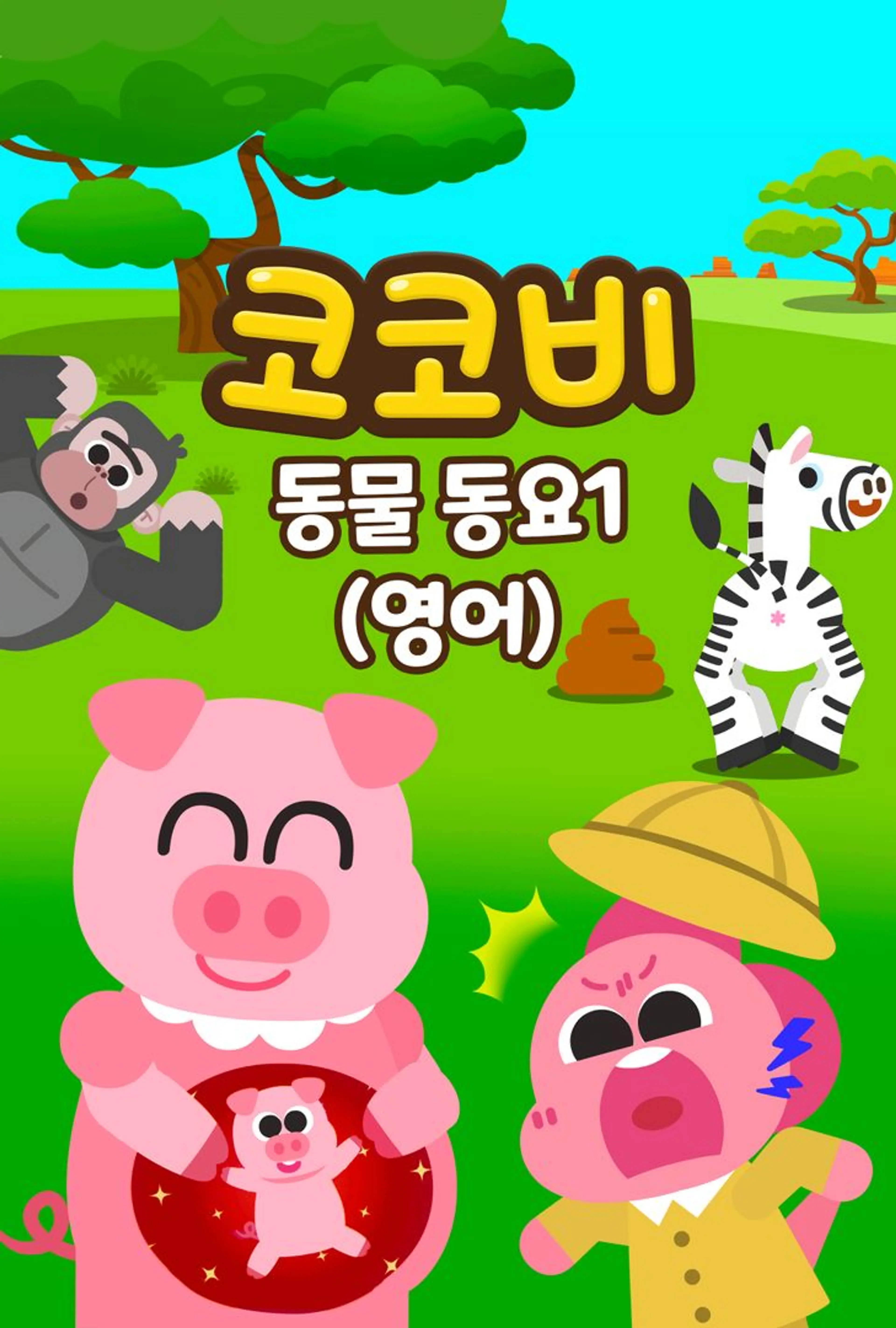 코코비 동물 동요 1