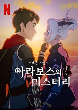 드래곤 프린스 시즌 6