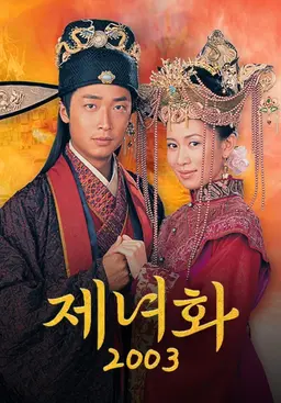 제녀화 2003