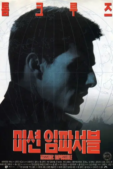 미션 임파서블