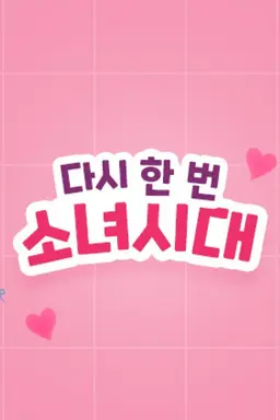 다시한번 소녀시대