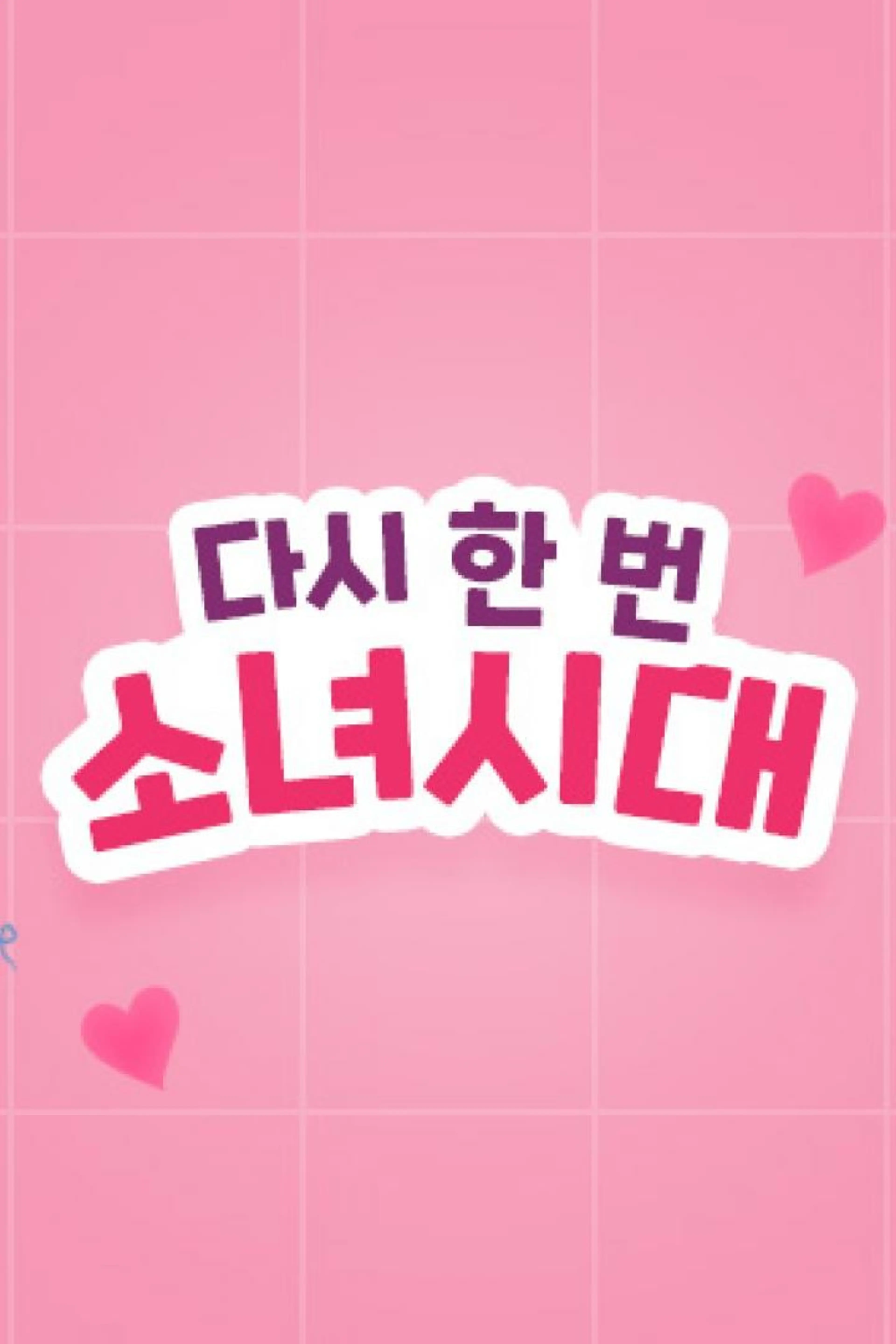 다시한번 소녀시대