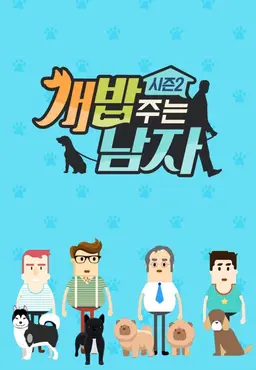 개밥 주는 남자 시즌2