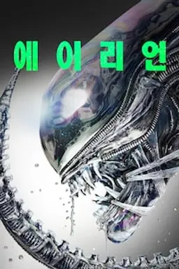 에이리언