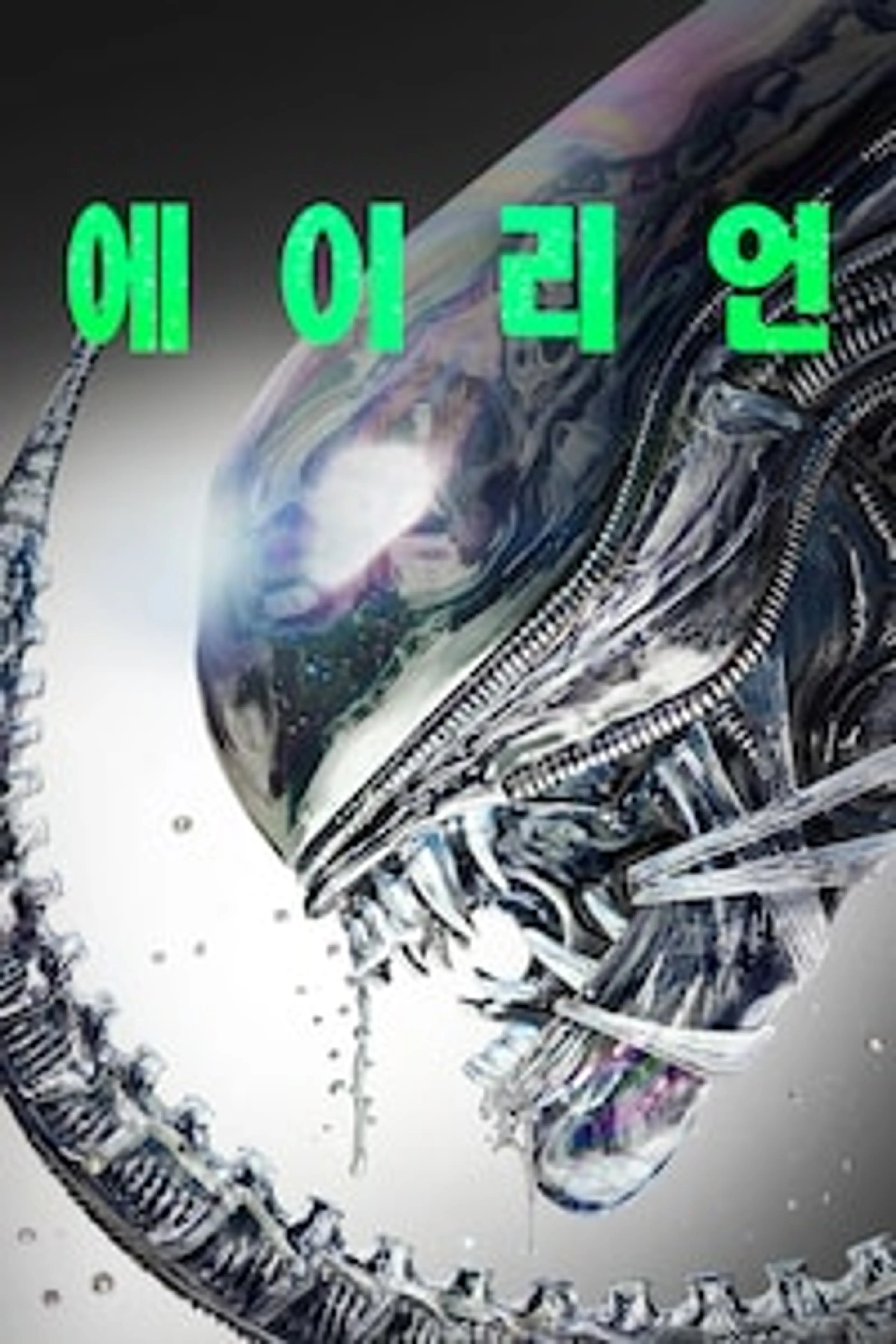 에이리언