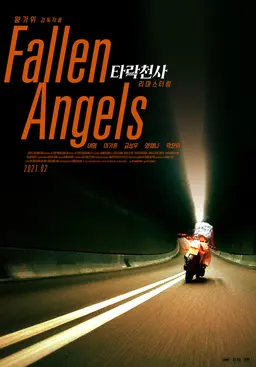 타락천사 리마스터링