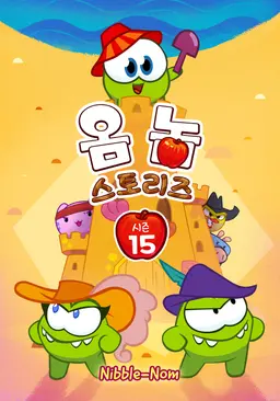 옴 놈 스토리즈 시즌 15