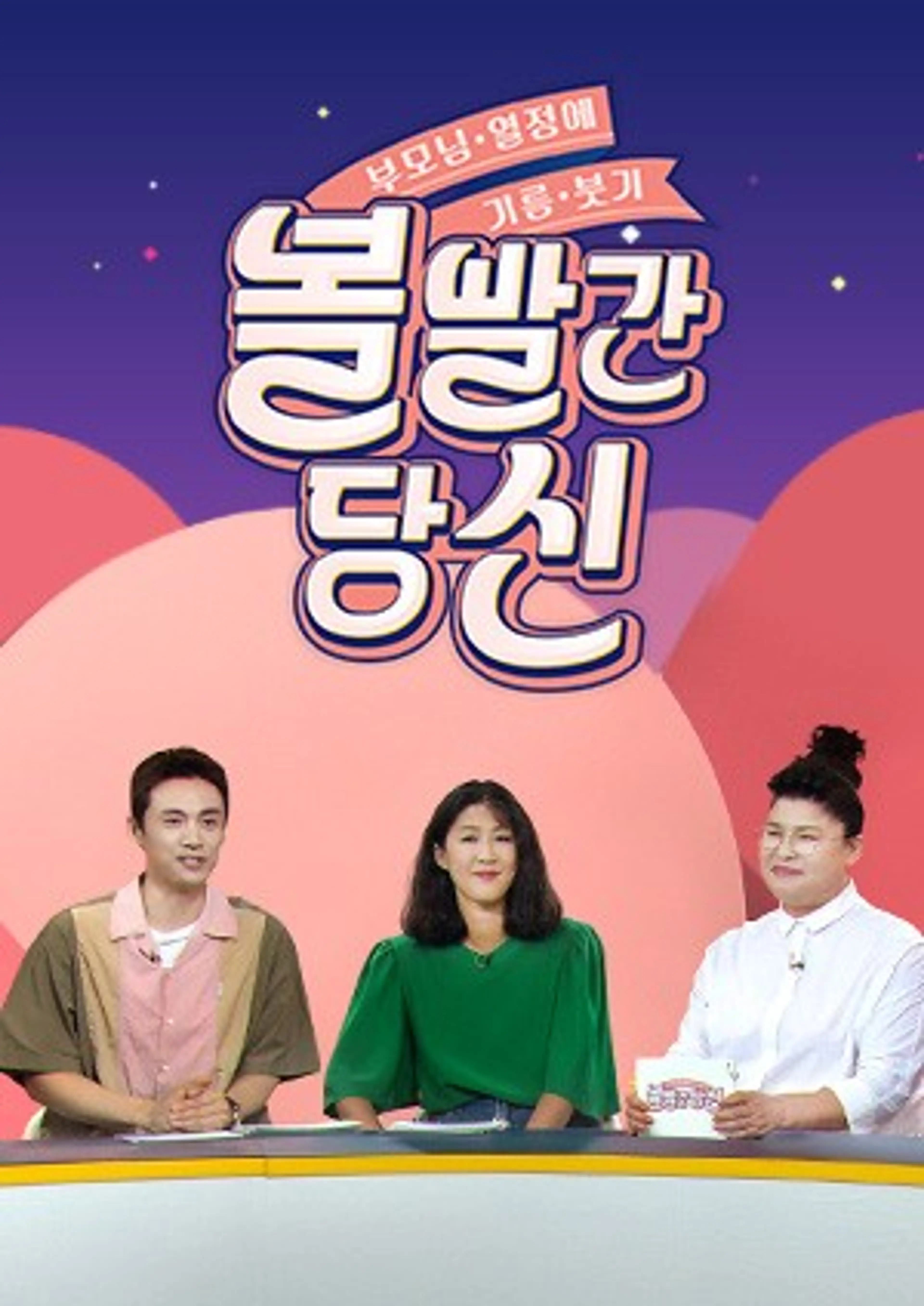 볼빨간 당신