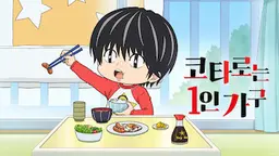 코타로는 1인 가구