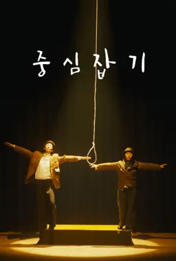 중심잡기