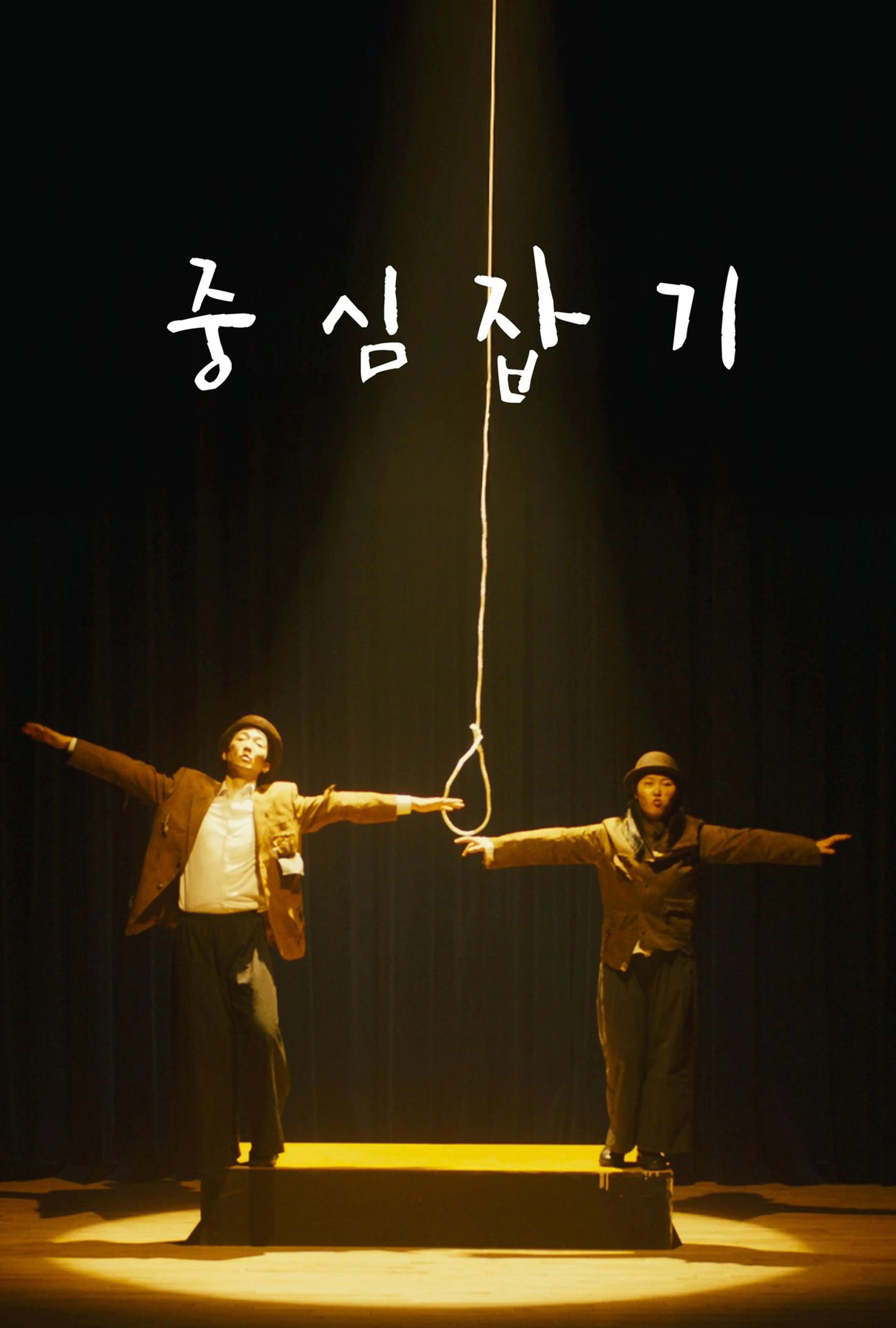 중심잡기