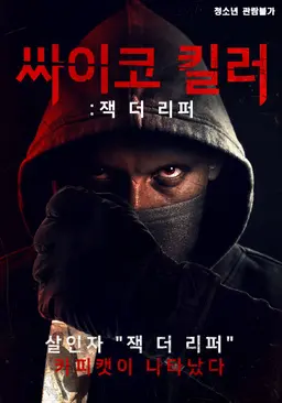 싸이코 킬러: 잭 더 리퍼