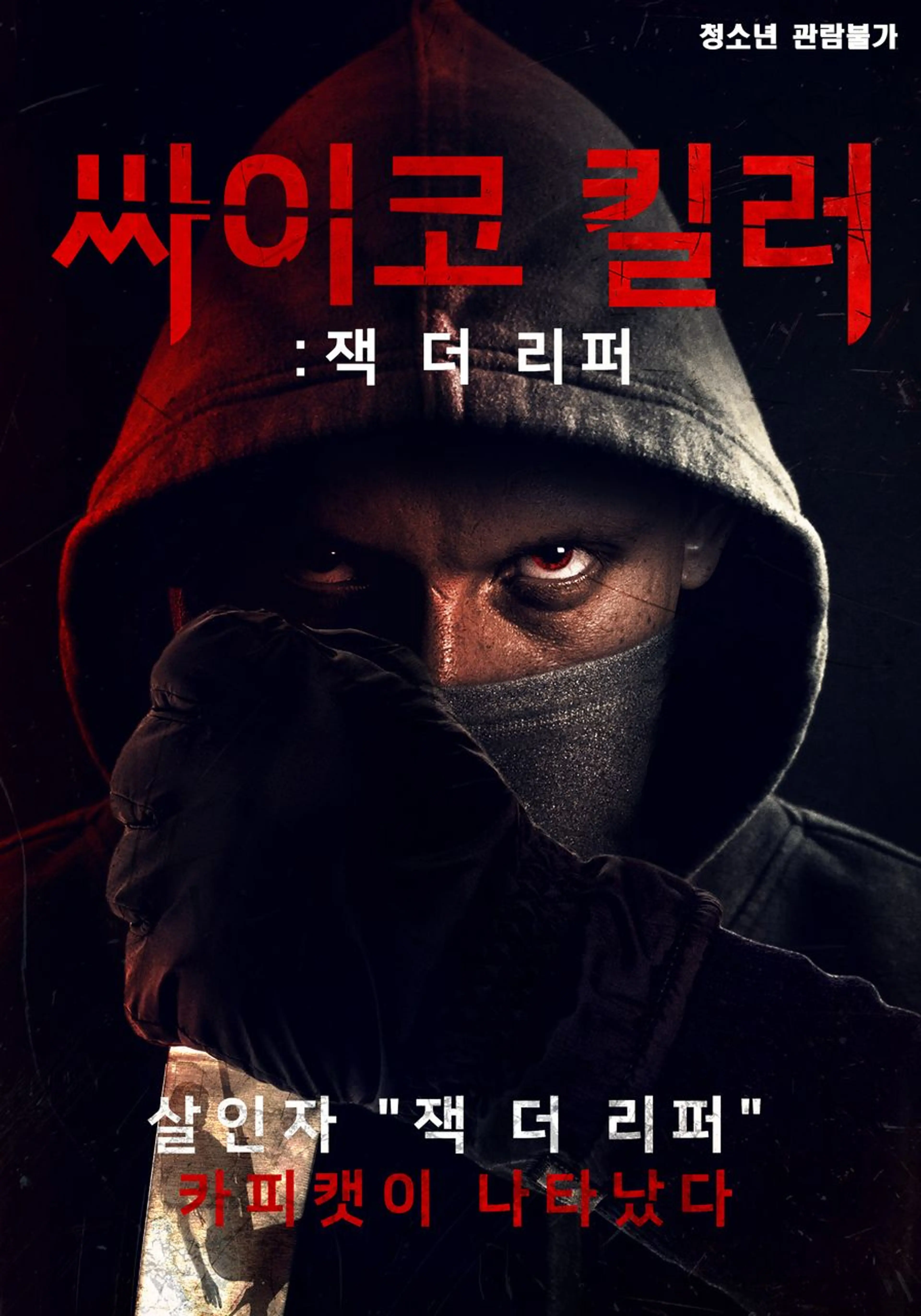싸이코 킬러: 잭 더 리퍼