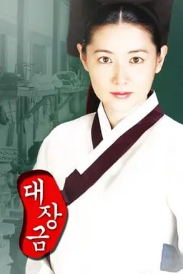 대장금