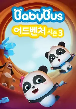 베이비버스 어드벤처 시즌3