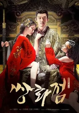 쌍화점