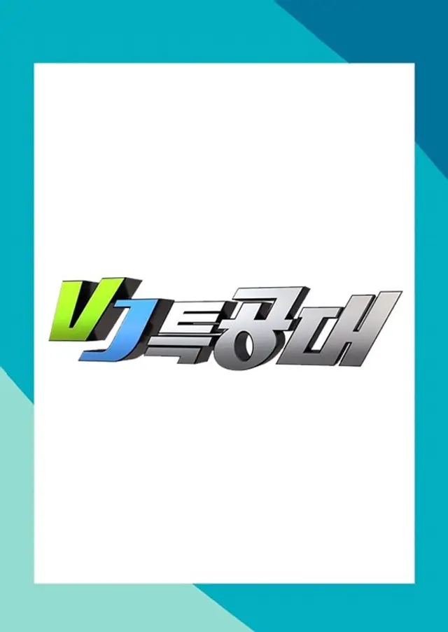 VJ특공대