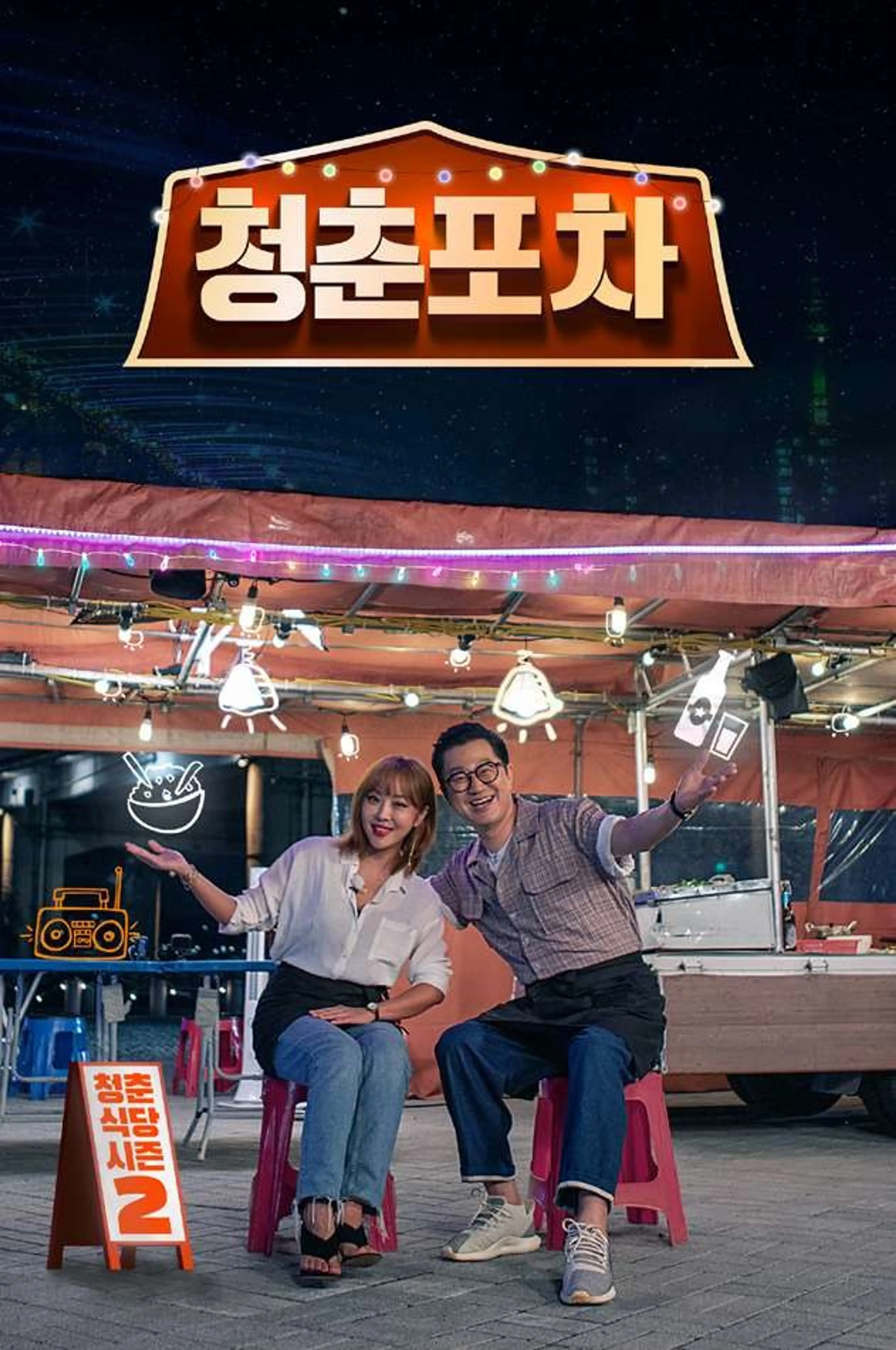 청춘포차