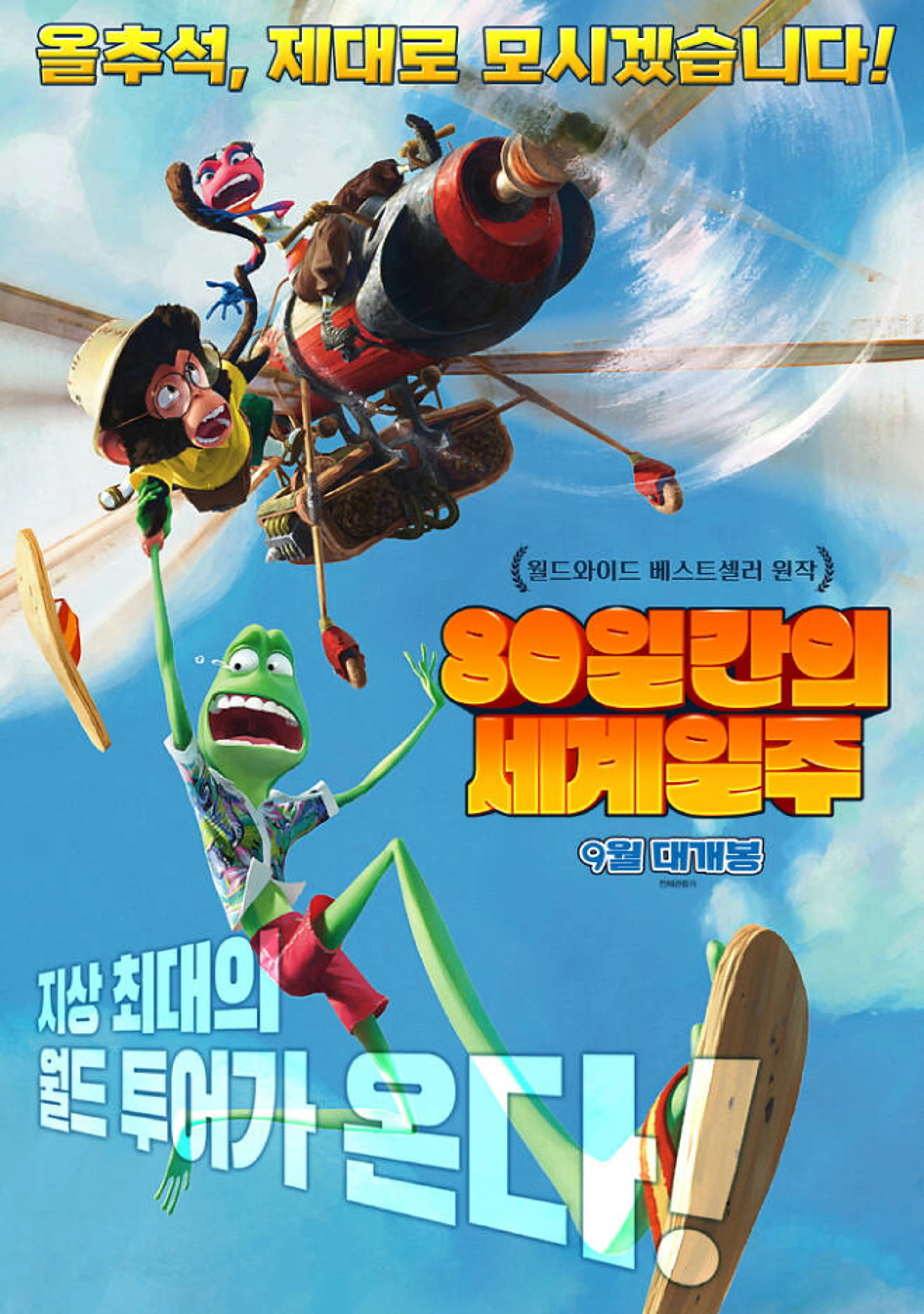 80일간의 세계일주