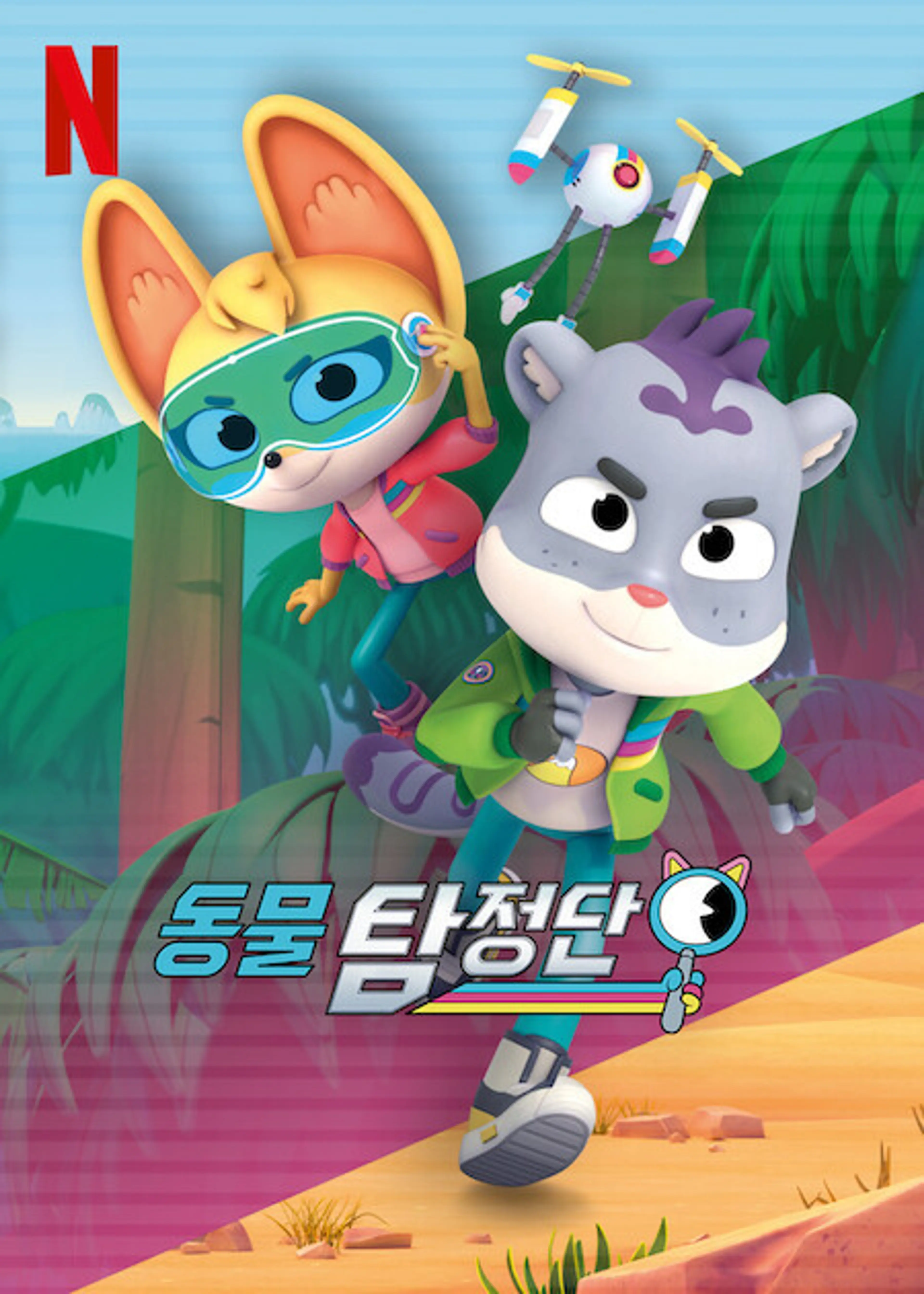 동물 탐정단 챕터 3