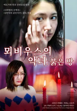 뫼비우스의 악녀 : 붉은 방