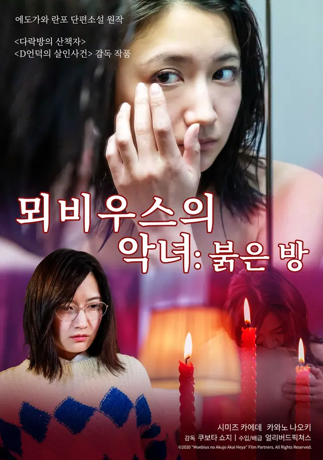 뫼비우스의 악녀 : 붉은 방