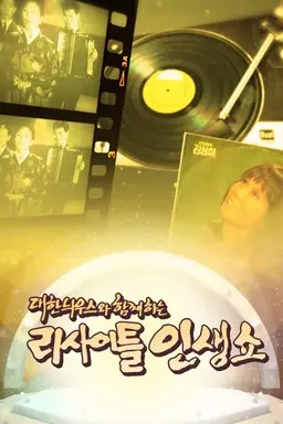 대한늬우스와 함께하는 리사이틀 인생쇼