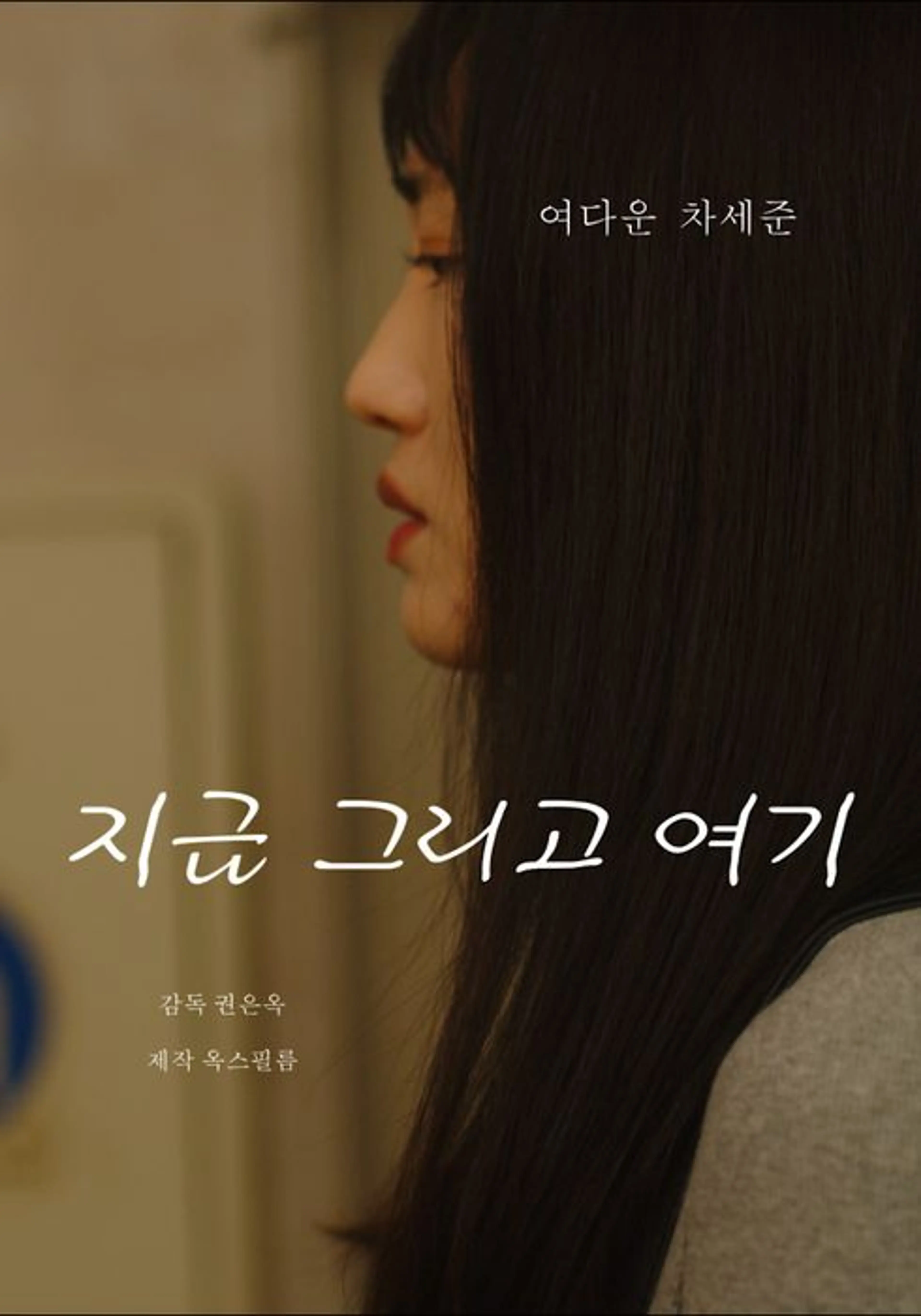 지금 그리고 여기