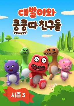 대발이와 쿵쿵따 친구들 3기