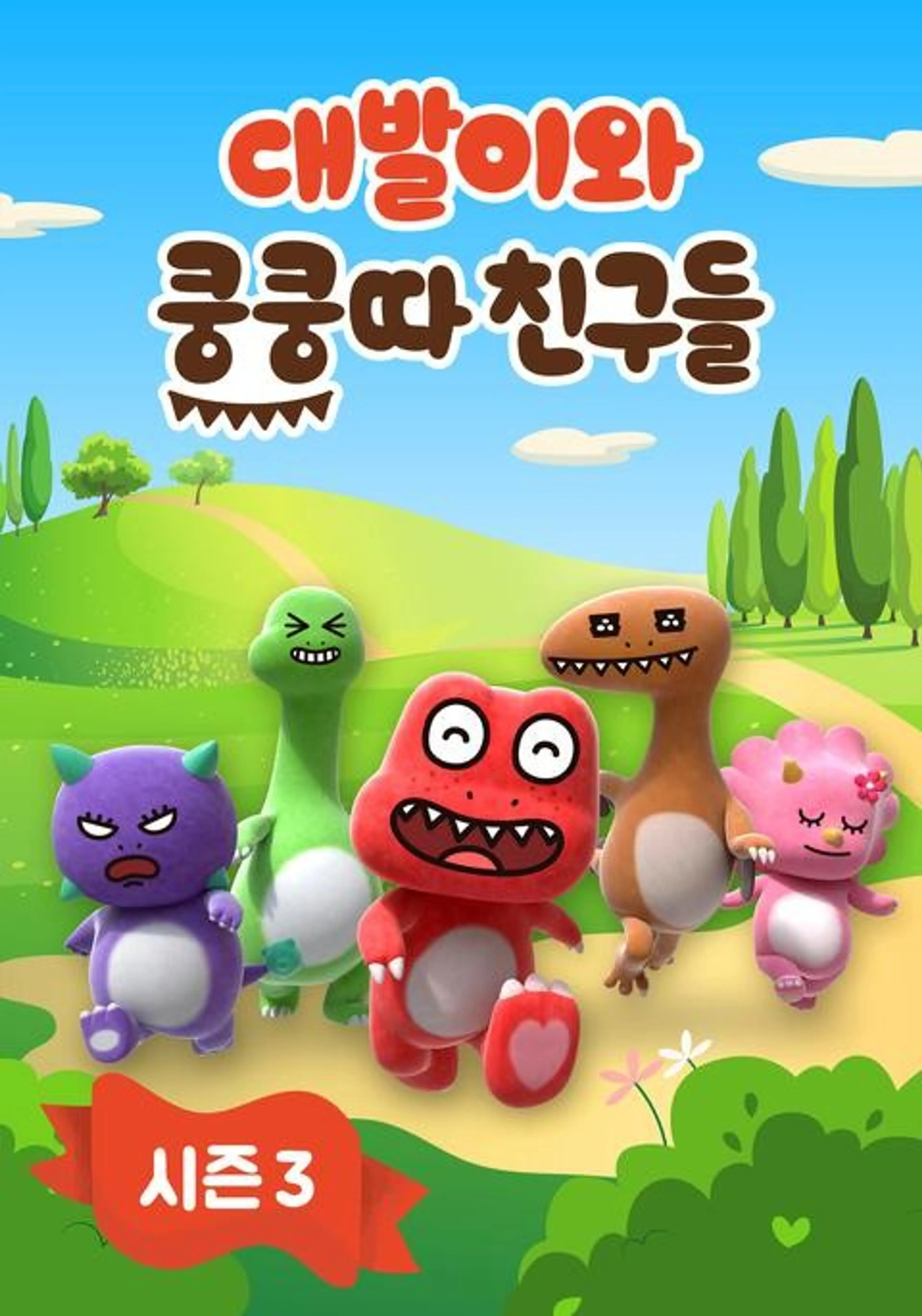 대발이와 쿵쿵따 친구들 3기