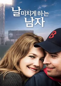 날 미치게 하는 남자