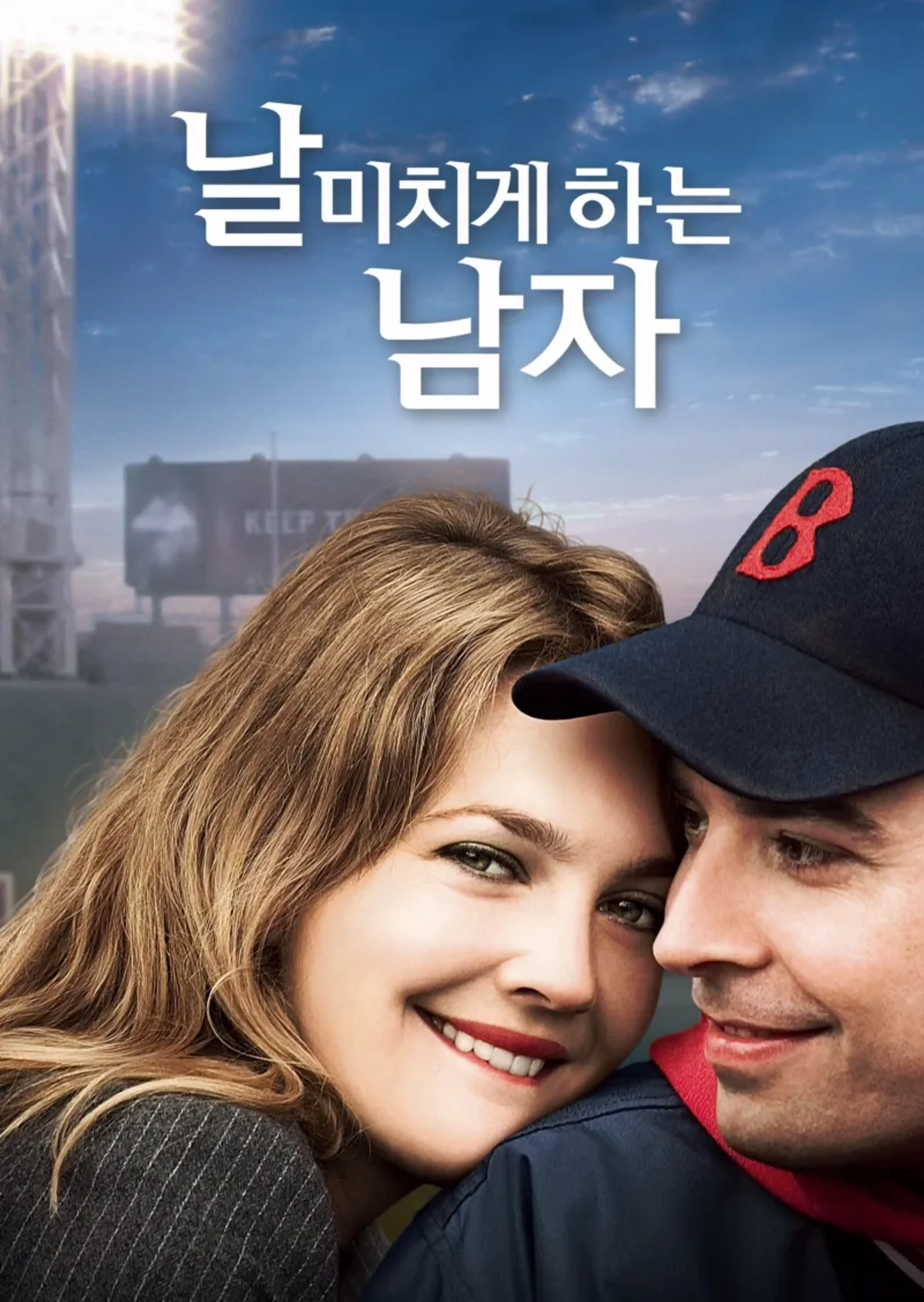 날 미치게 하는 남자