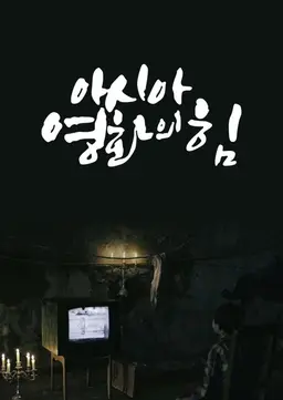 부산국제영화제 20년 기획 아시아 영화의 힘