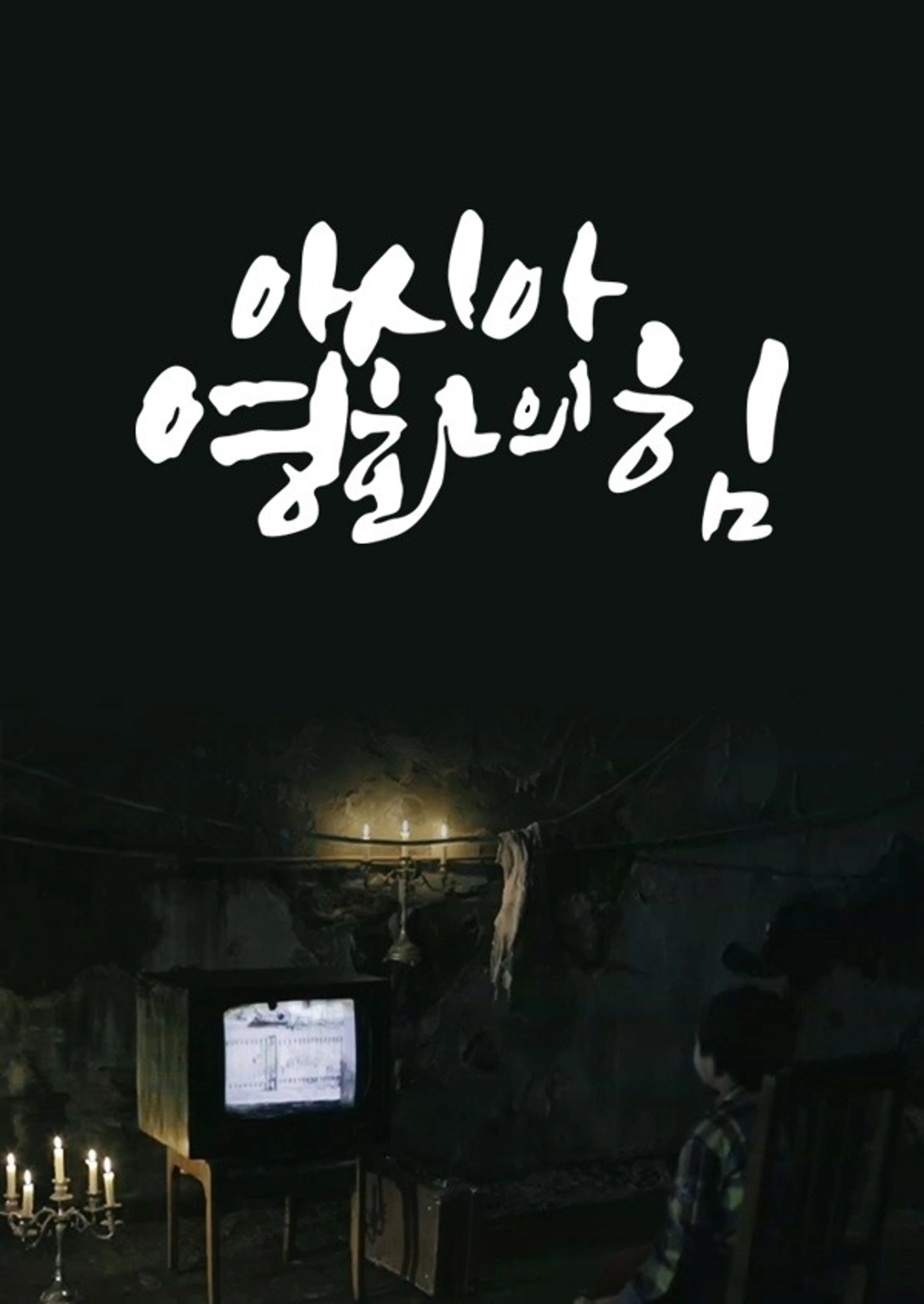 부산국제영화제 20년 기획 아시아 영화의 힘