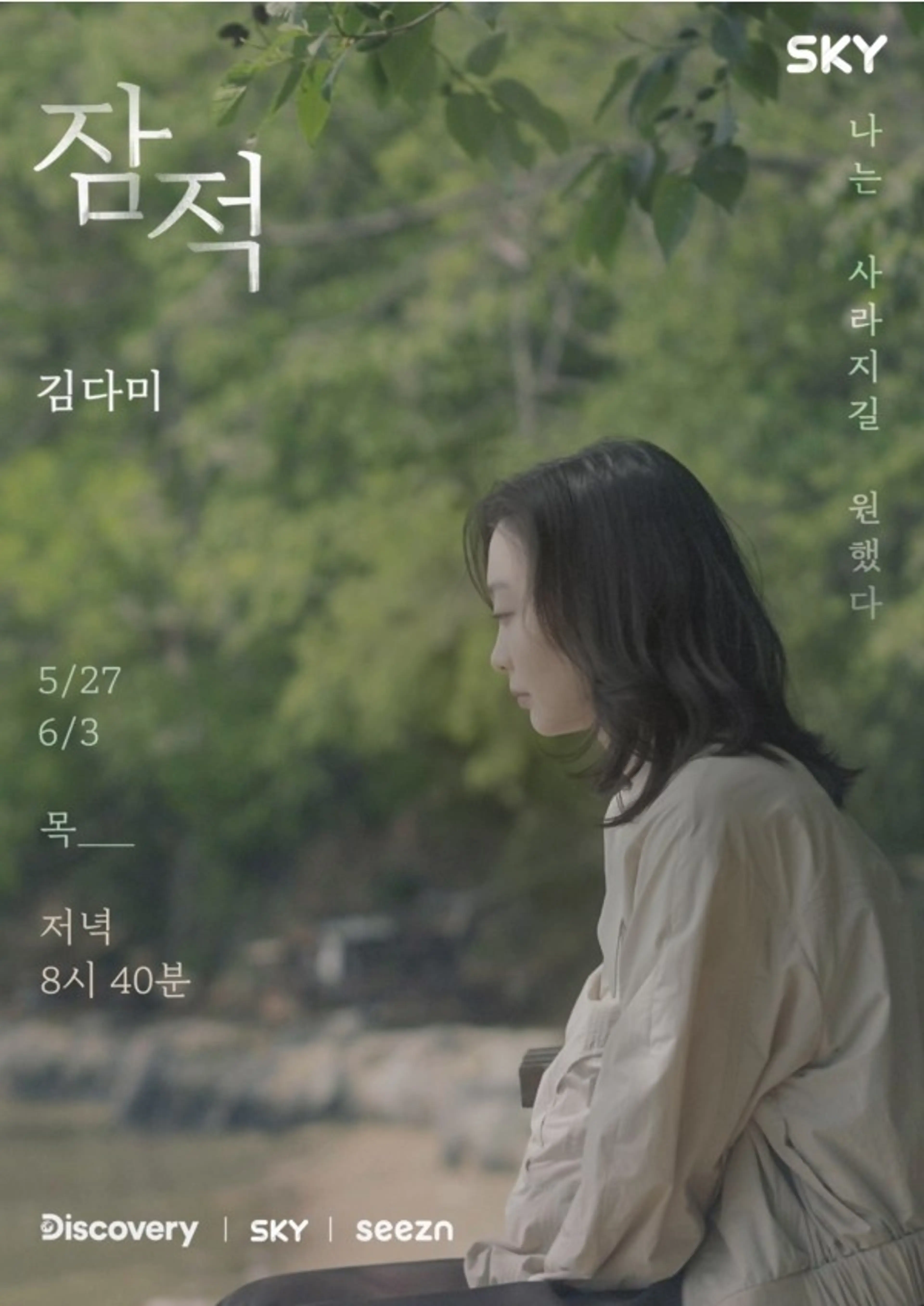잠적 : 김다미