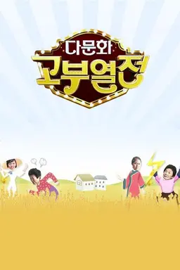 다문화 고부 열전