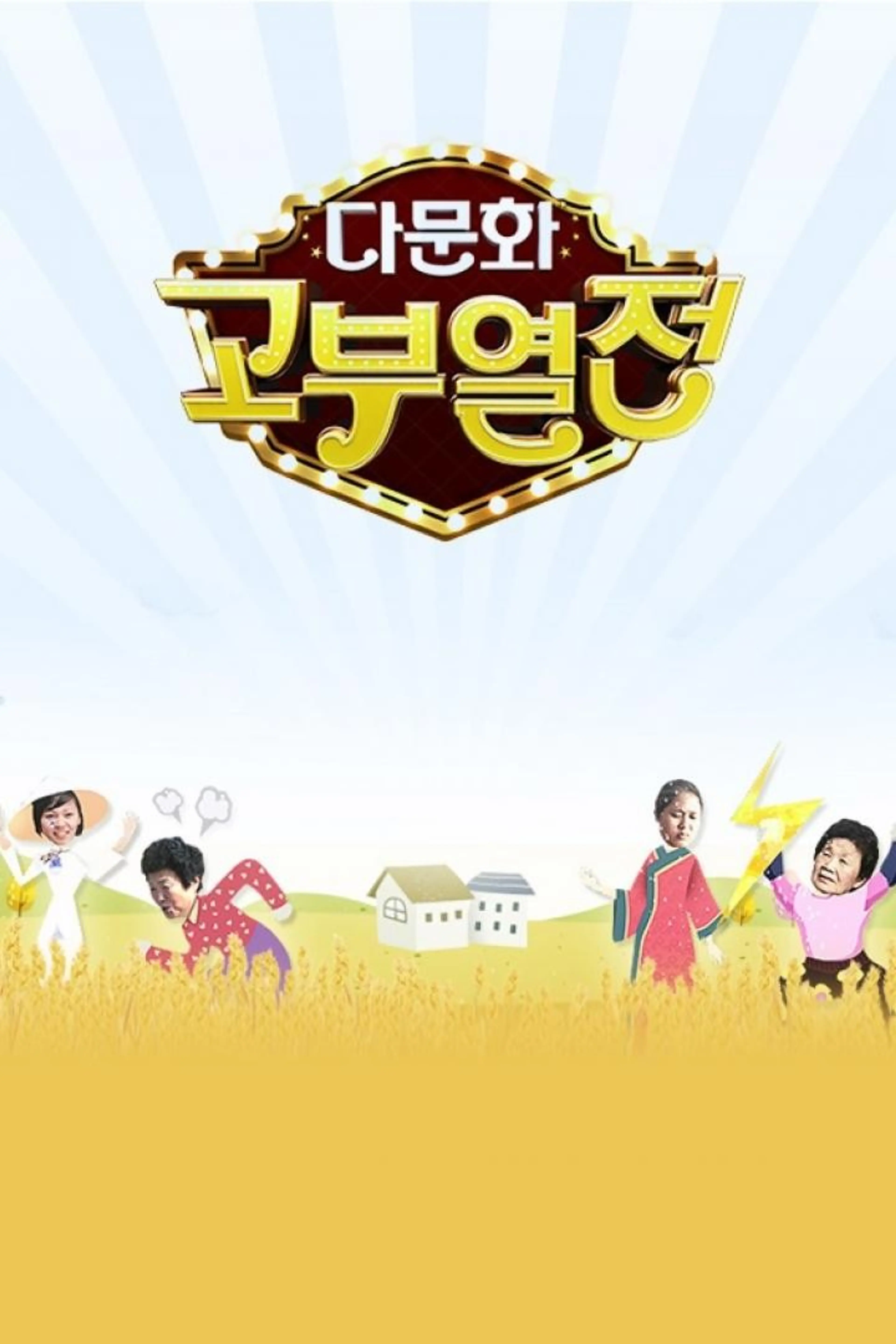 다문화 고부 열전