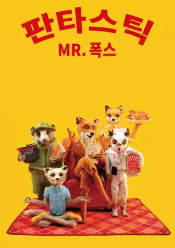 판타스틱 Mr. 폭스