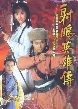 사조영웅전 1994