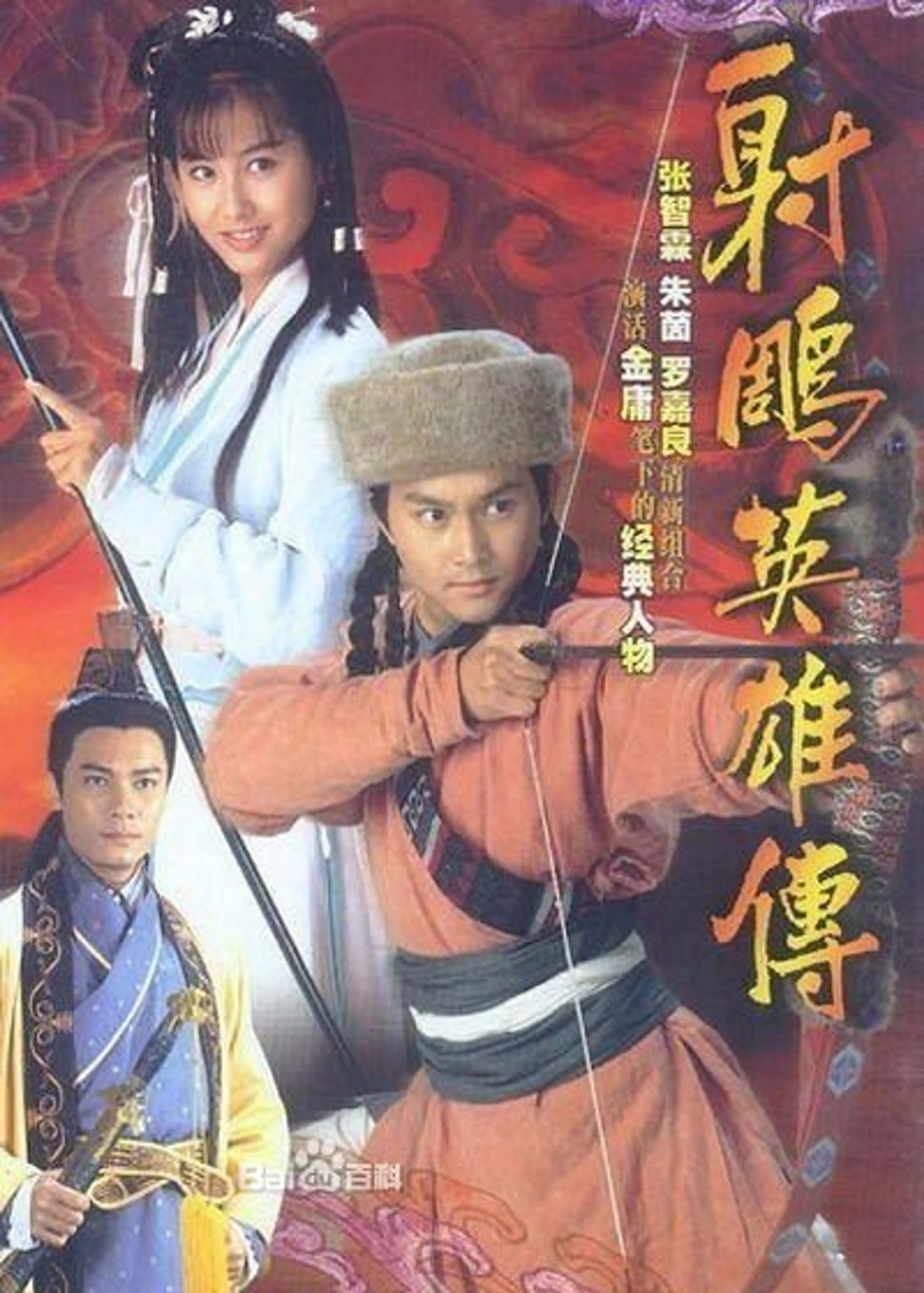 사조영웅전 1994