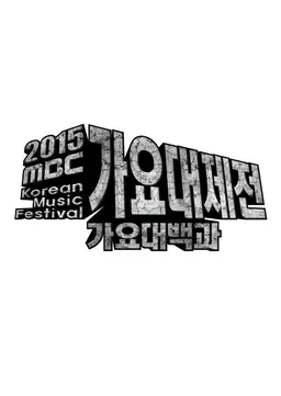 2015 MBC 가요대제전