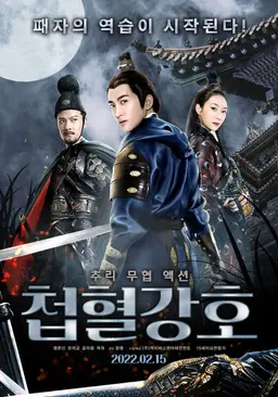 첩혈강호